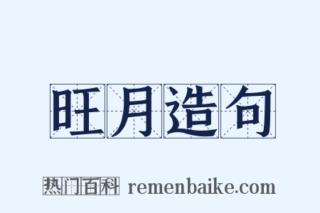 旺月造句是什么意思的图片